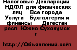 Налоговые Декларации 3-НДФЛ для физических лиц  - Все города Услуги » Бухгалтерия и финансы   . Дагестан респ.,Южно-Сухокумск г.